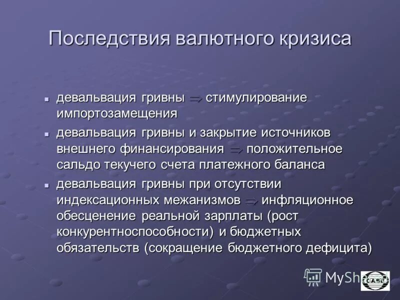 Валютный кризис последствия. Последствия валютного кризиса для России. Симптомы валютного кризиса. Причины валютного кризиса