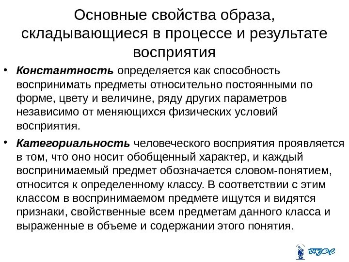 Свойства образа, складывающегося в процессе восприятия. Свойства образов восприятия. Четыре свойства образов восприятия. Категориальность это в психологии. Носит обобщенный характер теоретический