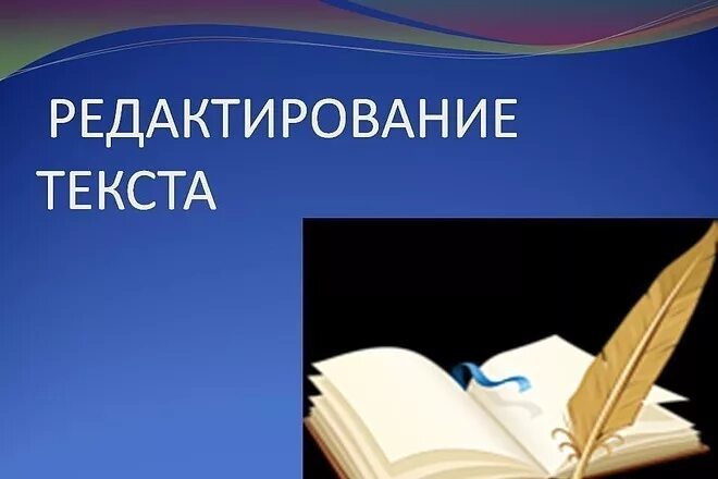 Редактор книг работа. Редактура и корректура текста. коррекция текста. редактирование книги. литературное редактирование.