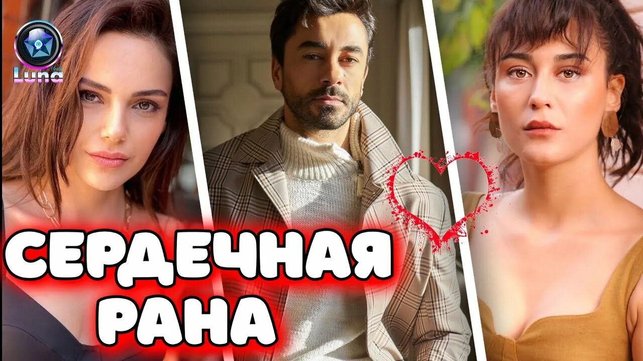 Сердечная рана читать. Мерве чагыран сердечная рана.