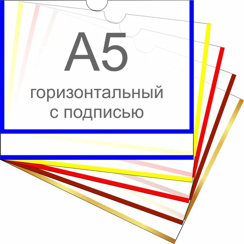 А5 горизонтальный. Карман самоклеющийся. Пластиковые карманы для стендов самоклеящиеся. Пластиковые самоклеющиеся карманы а5. Карман самоклеющийся для документов а6.