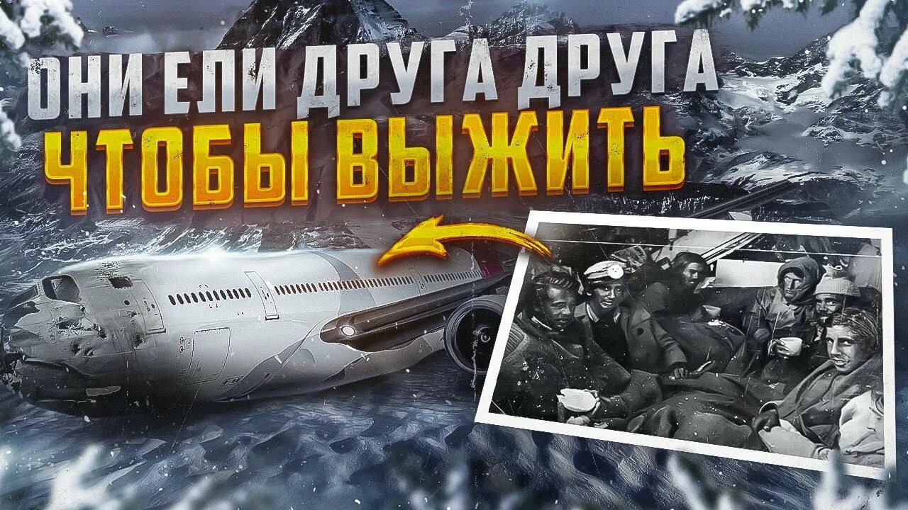 Команда по регби авиакатастрофа. Команда по регби авиакатастрофа