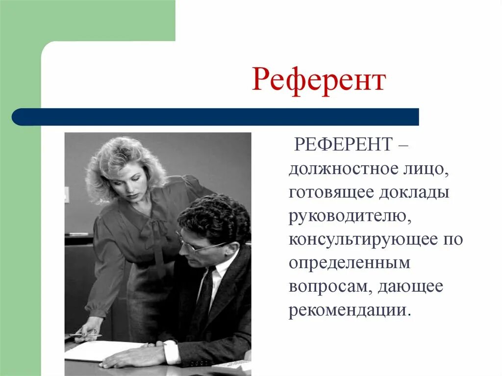 Референт директора. Грамотность залог успешной карьеры. Референт это. Грамотность залог успешной карьеры проект. Референт в литературе.