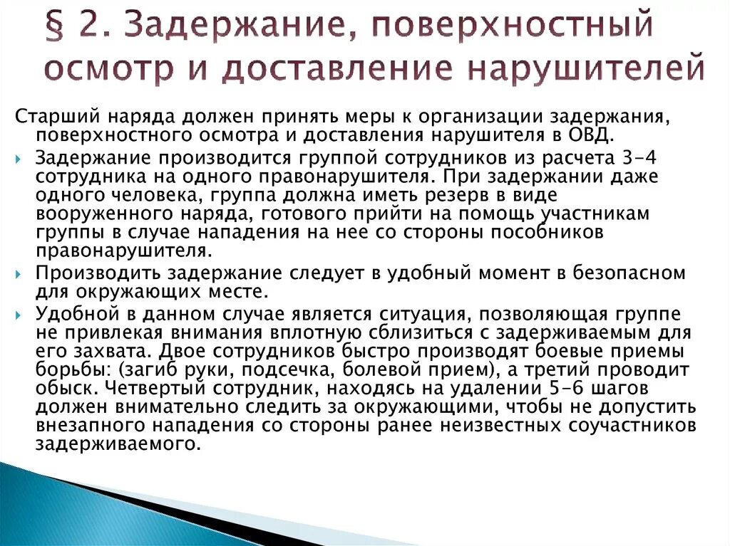 Работник не гражданин рф. Порядок действий сотрудника при задержании. Алгоритм действий при задержании правонарушителя. Действия сотрудника при задержании правонарушителя. Алгоритм действий при задержании сотрудниками полиции.