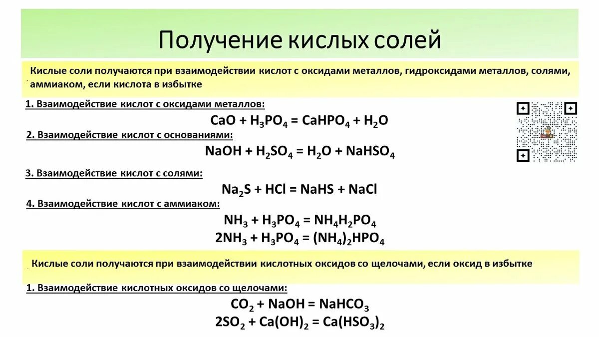 Химические свойства средних солей 8 класс. Химические реакции для кислых солей солей. Взаимодействие основных солей с кислотами. Реакция средних солей с кислыми солями. Образование солей химия реакции.