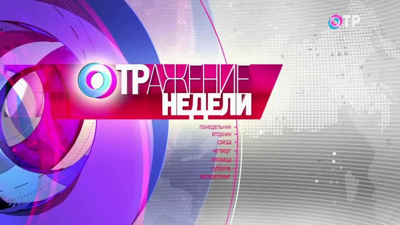 Телеканал ОТР. ОТР Телеканал логотип. Программа отражение. Общественное Телевидение России ОТР.