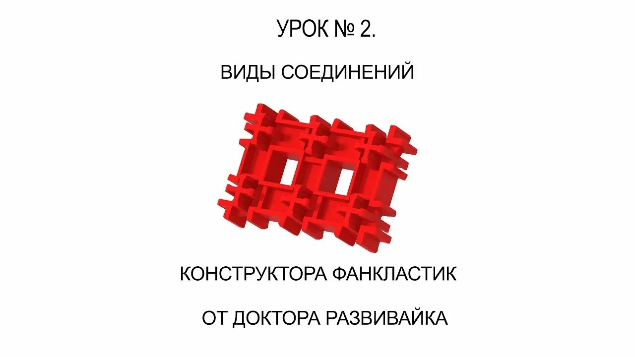 Конструктор соединений. Тип соединение деталей фанкластик. название деталей конструктора фанкластика. картинка конструктор фанкластик соединение деталей конструктора. картинка фанпластик детали.