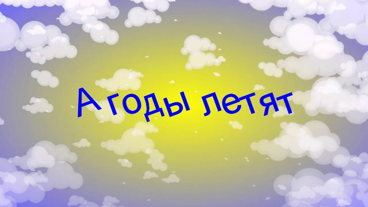 Боронина в группе 23 45. Клип годы летят. Клип на песню а годы летят. Клип годы летят. 2345 клипы.