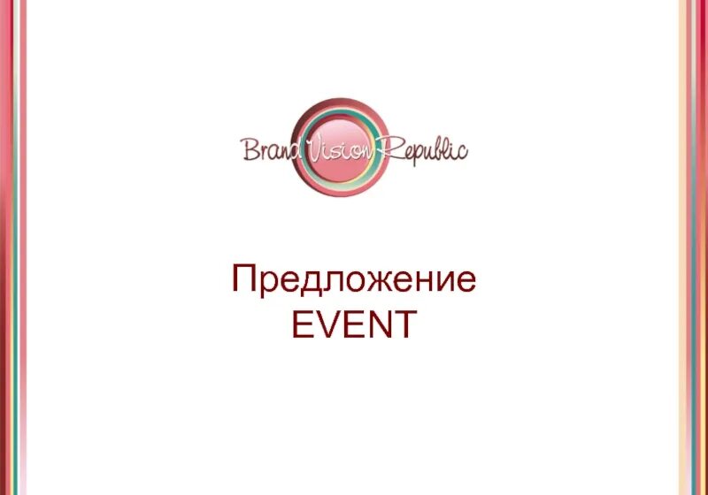 Event предложения. Коммерческое предложение ивент. Коммерческое предложение от ивент агентства. Предложение ивент агентств. Коммерческое предложение эвент компании.