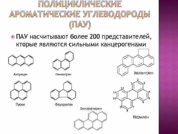 Углеводороды опасность. Полициклические ароматические углеводороды. Полициклические ароматические углеводороды (пау). Полициклические ароматические углеводороды структурная формула. Строение полиароматических углеводородов.