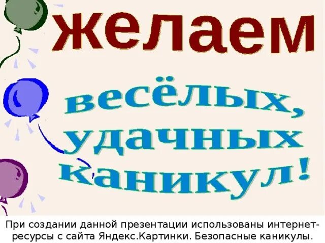 Урок безопасности весенние каникулы. Презентация безопасные весенние каникулы 1 класс. Безопасные весенние каникулы. Картинки безопасность на весенних каникулах для школьников. Правила безопасности на весенних каникулах.