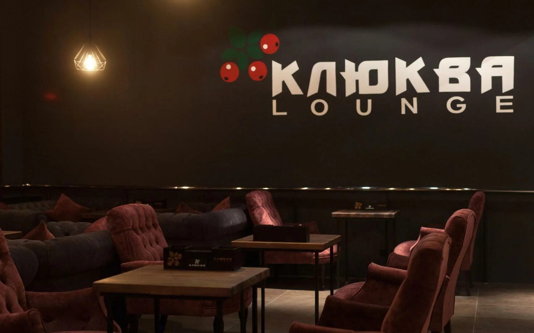 Ресторан клюква. Клюква лаунж коптево. ресторан клюква сургут. клюква кальянная. клюква lounge кальянная.
