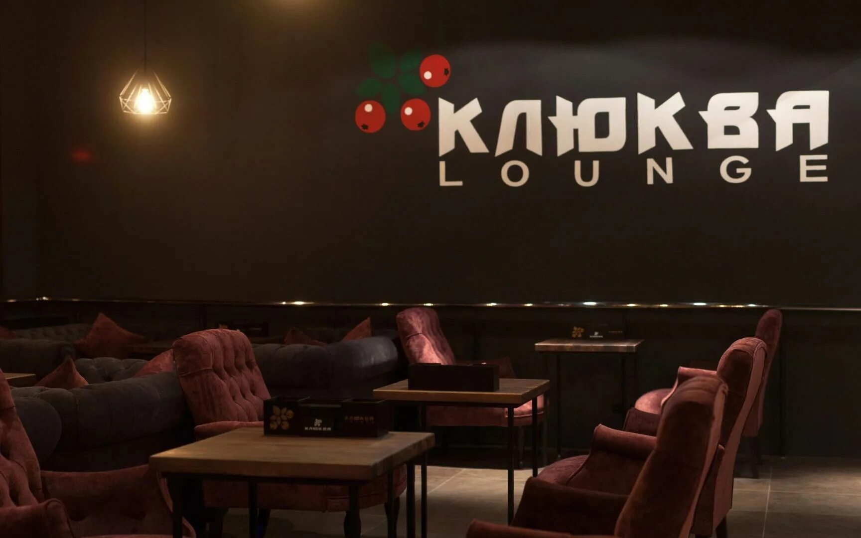 Сургут кафе клюква. Клюква лаунж Коптево. Клюква кальянная. Клюква Lounge кальянная.