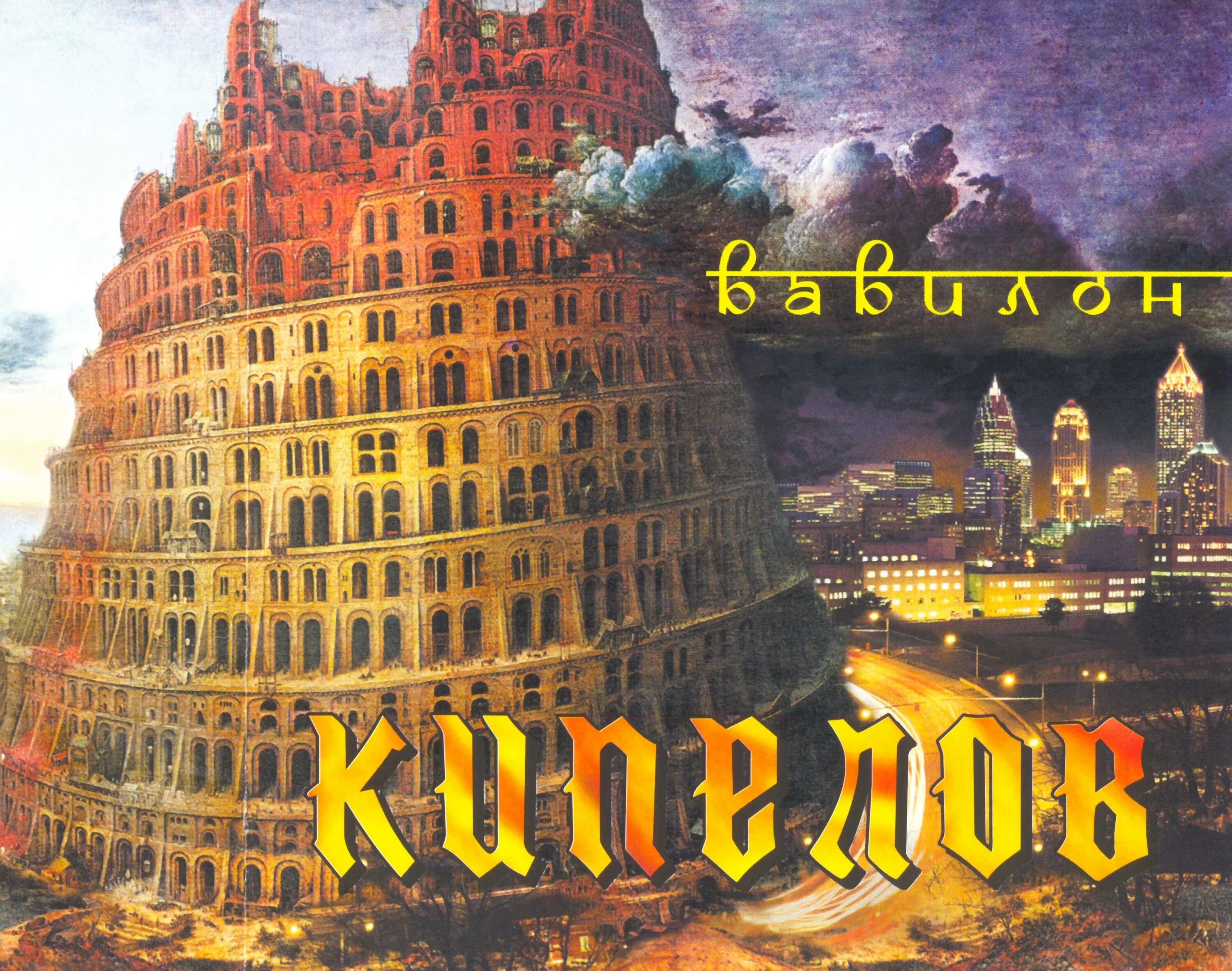 Вавилон ария обложка. Кипелов вавилон текст. Ария вавилон текст. Ария вавилон. Ноты кипелов ария.