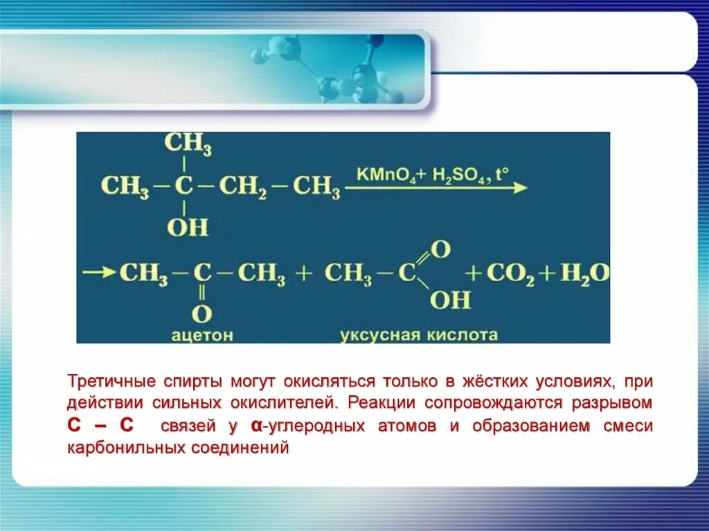 В ходе реакции 46 г уксусной кислоты. Окисленипе третичныхспртов. Окисление третичных спиртов реакция.