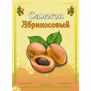 Самогон абрикоса