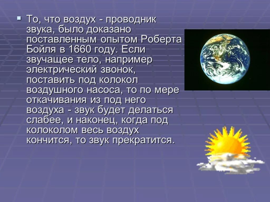 Песня про воздух. Воздух проводник звука. Опыт доказывающий что звучащее тело колеблется. Проводники звука. Опыт доказывающий что звучащие телоколеблется.