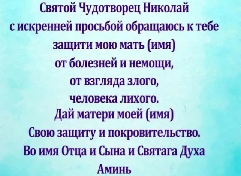 Молитва Николаю Чудотворцу о здравии мамы. Молитва о здравии родителей сильная. Молитва Николаю Чудотворцу о здоровье мамы. Молитва о здравии родителей самая сильная Николаю Чудотворцу. Молитва о здоровье дочери от матери сильная