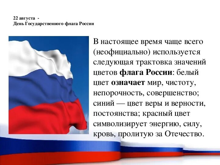 Государственный флаг какое значение. Презентация ко Дню государственного флага России. 22 Августа день российского флага. Презентация 22 августа день государственного флага России. Цвета флага России по Конституции.