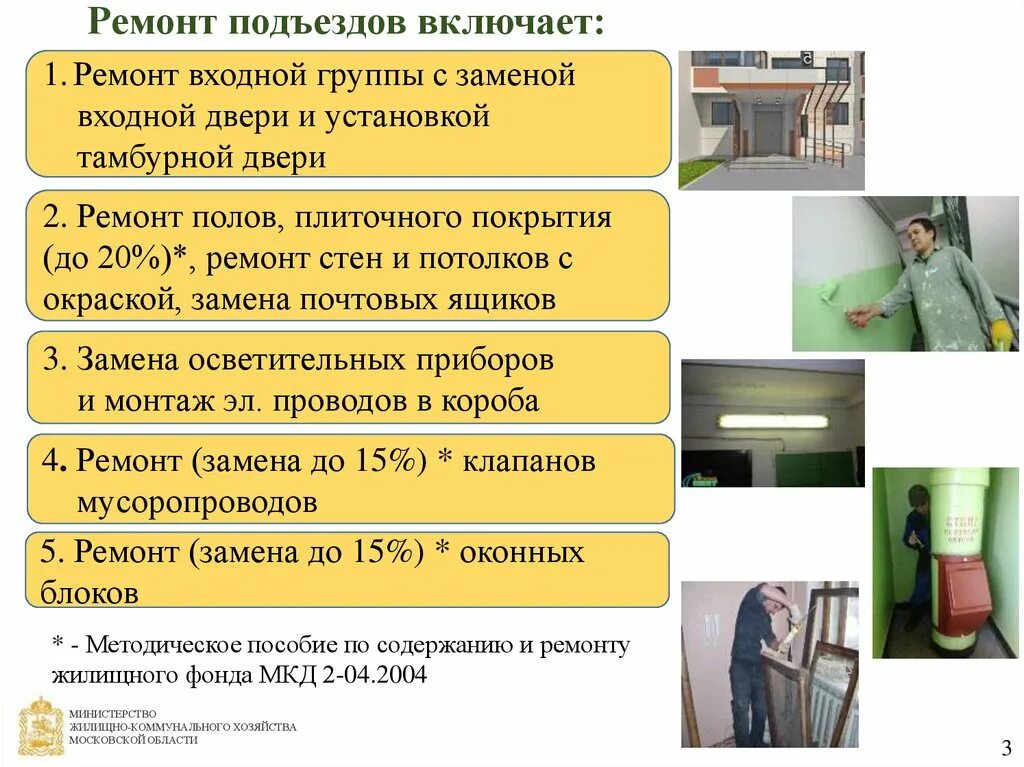 Ремонт подъездов счет. Ремонт в подъезде многоквартирного дома. Ремонт в подъезде многоквартирного дома закон. Ремонт подъезда управляющей компанией. Ремонт подъезда многоквартирного жилого дома закон.