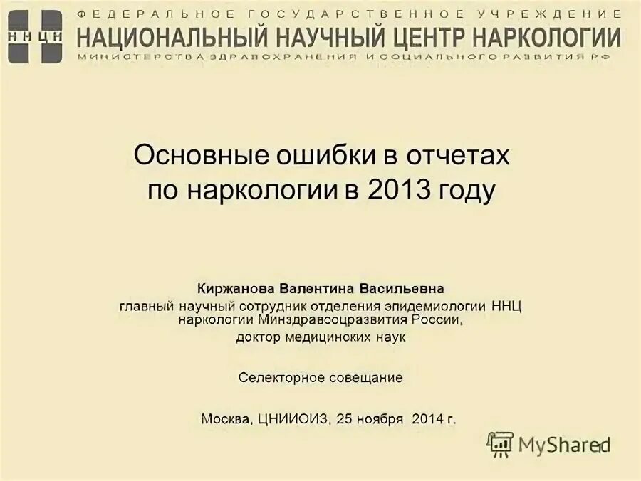 Фгбу эпидемиологии. Про докторов ННЦ наркологии Москва,ул.Ставропольская 27.