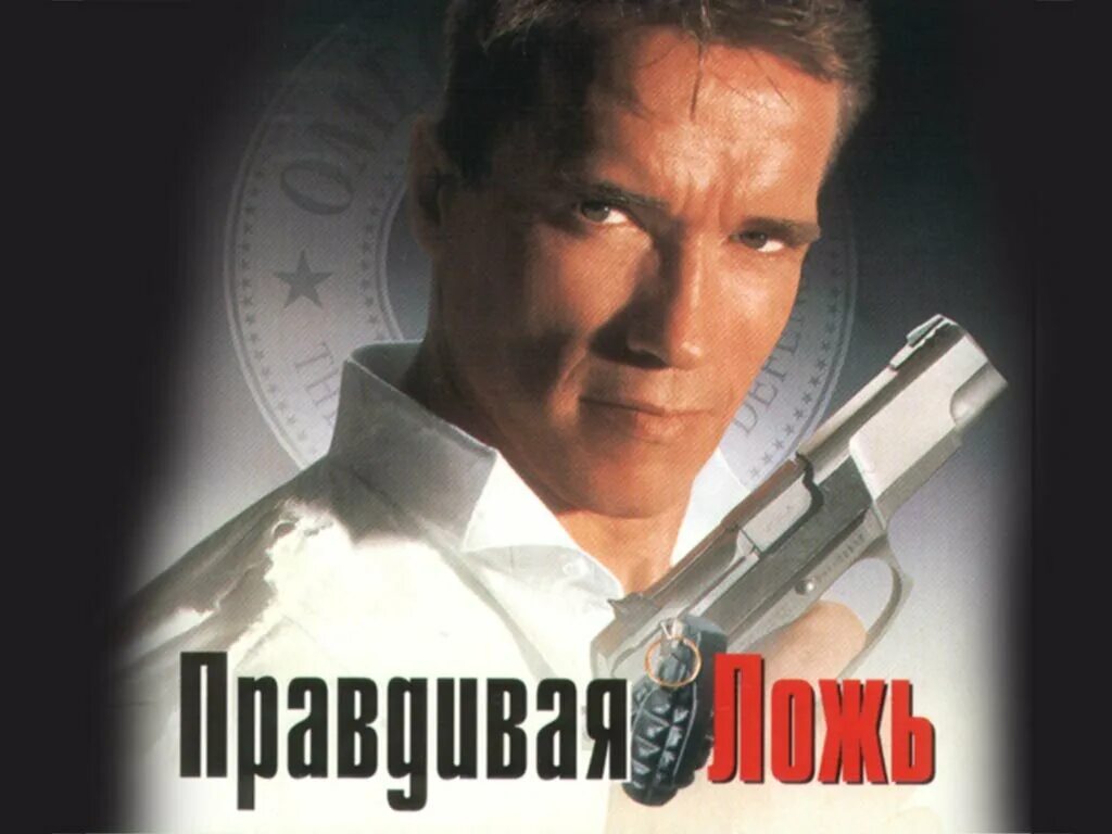 «Правдивая ложь», 1995. Правдивая ложь 1994 Постер.