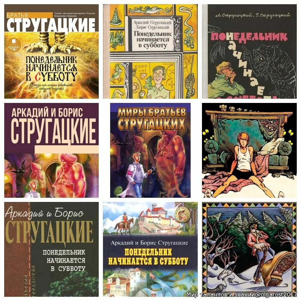 Стругацкие книги аудиокниги. Книги братьев Стругацких. Иллюстрации к книгам братьев Стругацких. Братья Стругацкие понедельник начинается в субботу. Книга братьев Стругацких понедельник начинается в субботу.