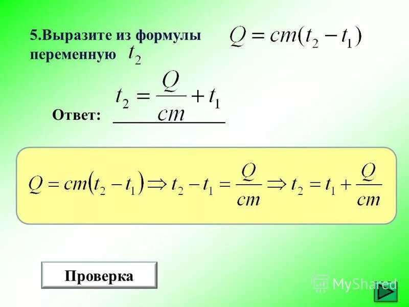 Как выразить переменную из формулы. Выразить переменную из формулы. Выразить формулу из формулы. Выражение величины из формулы. Три любые формулы