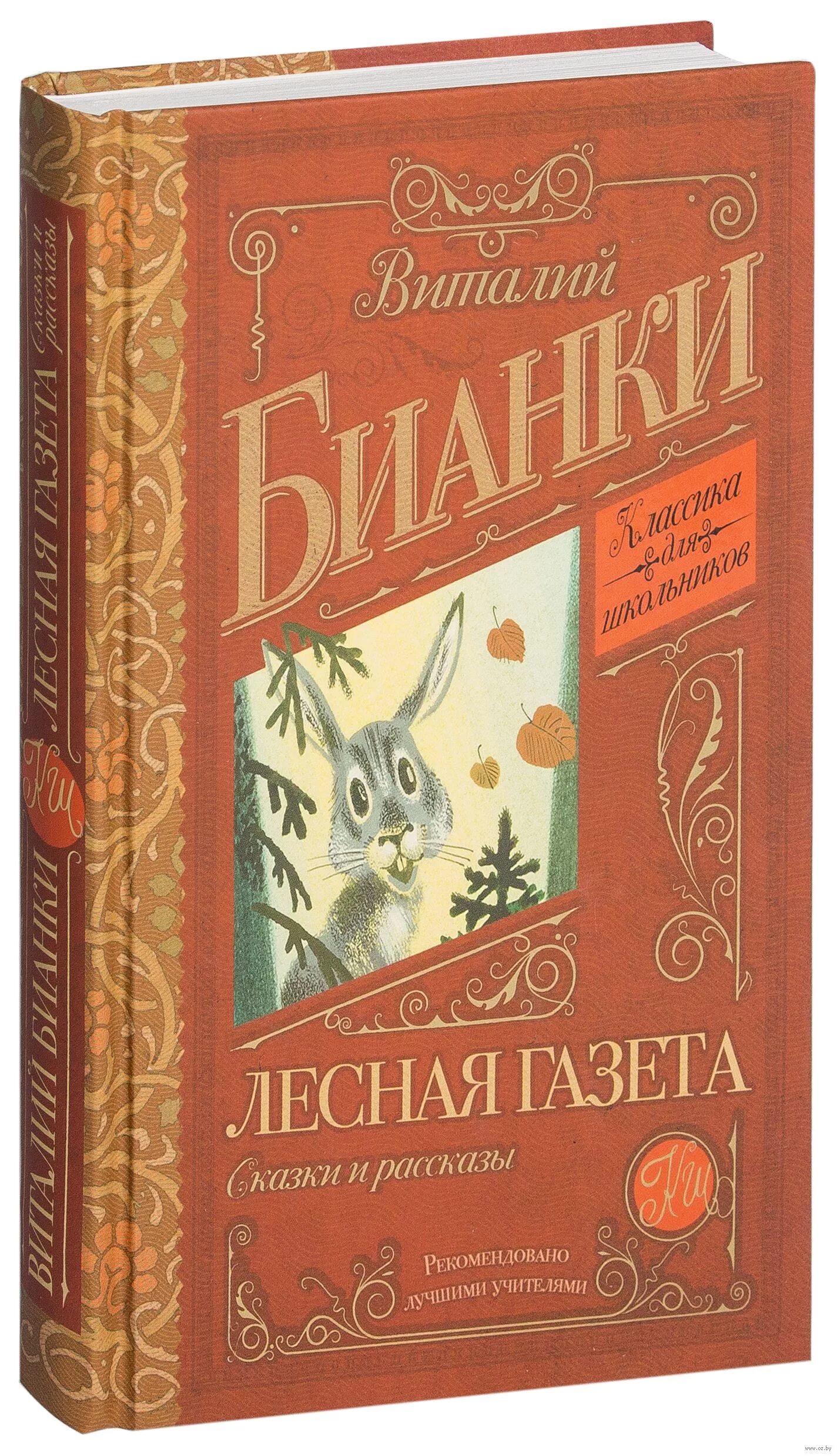 Лесная газета автор. Лесная газета. Книга Лесная газета. Книга Бианки Лесная газета.