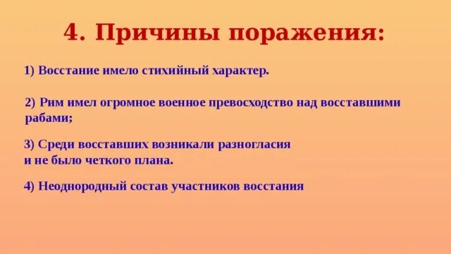 Поражение восстание спартака. Восстание Спартака причины поражения Восстания. Причины поражения восставших. Причины поражения Восстания Спартака. Причины поражения восставших Спартака.