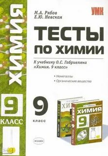 Проверочная работа по химии 9 класс габриелян
