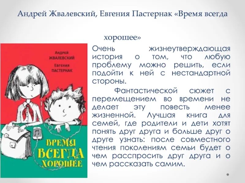 Время всегда хорошее жвалевский пастернак пересказ