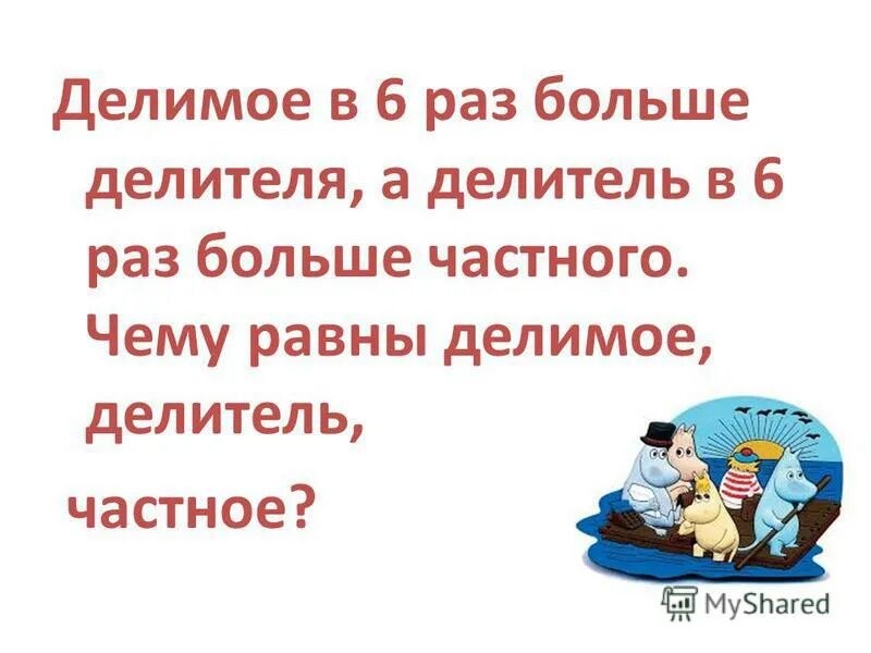 Делимое увеличивается в 3 раза. Делимое в 6 раз. Если делимое увеличивается. Делимое в 6 раз. Если делимое больше делителя.