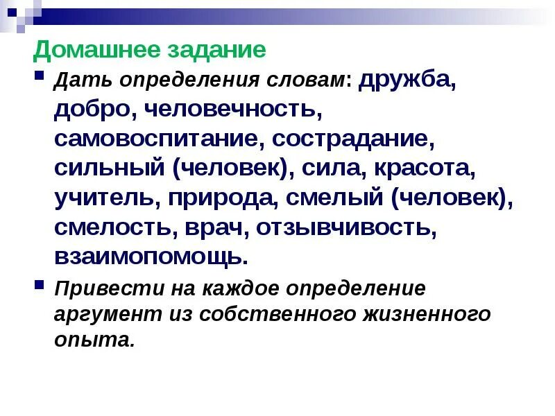 Приведите пример из жизненного опыта дружба. Смелость из жизненного опыта. дать определение слову человечность. сильный человек сочинение. дай определение что такое человечность.
