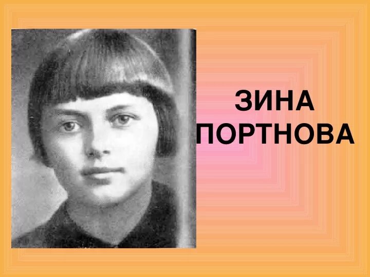 Подвиг портновой зинаиды. Зина Портнова подвиг. Зина Портнова портрет. Пионер Зина Портнова.