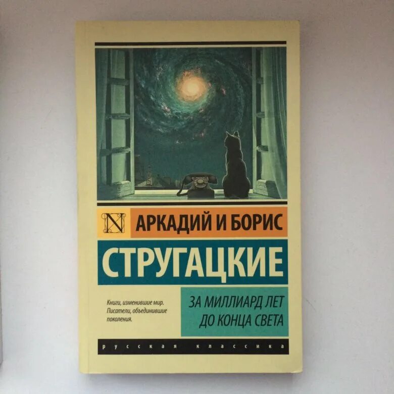 За миллиард до конца света аудиокнига. За миллиард лет до конца света. Миллиард лет до конца света Стругацкие. За миллиард лет до конца света братья Стругацкие книга.