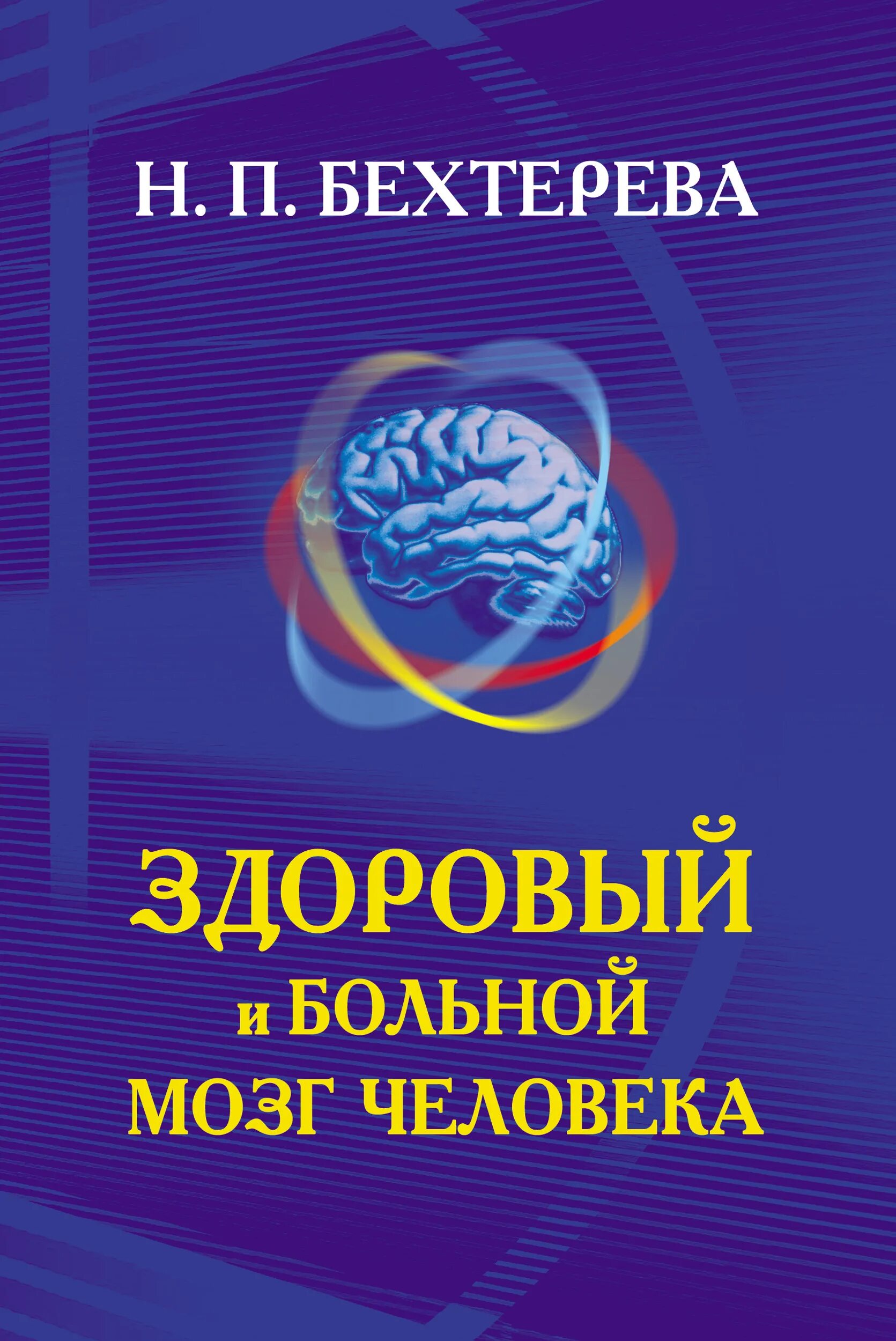 Магия мозга читать. Здоровый и больной мозг человека Бехтерева. Здоровый и больной мозг человека. Н. П. Бехтерева.