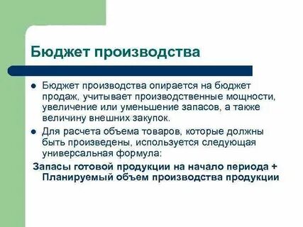 Бюджет производства определяет