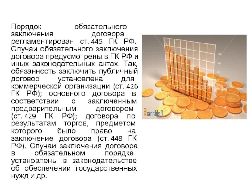 Статью 426 гк рф. Ст 445 ГК РФ. Статья 445. Пункт 4 стр 445 гражданского кодекса. Ст 426 ГК РФ.