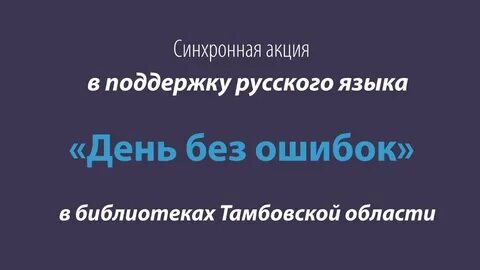 День ошибок