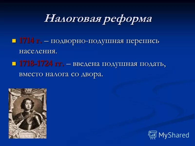 1718 1724 проведение подушной переписи и первой ревизии. 1718 1724 гг податная реформа. Проведение подушной переписи и первой ревизии. Перепись населения петр 1. Денежная реформа петра 1 1711.