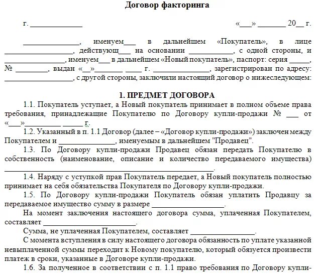 Образец договора на рекламу с блогером. Контракт образец. Образец договора. Договор факторинга. Договор факторинга образец.