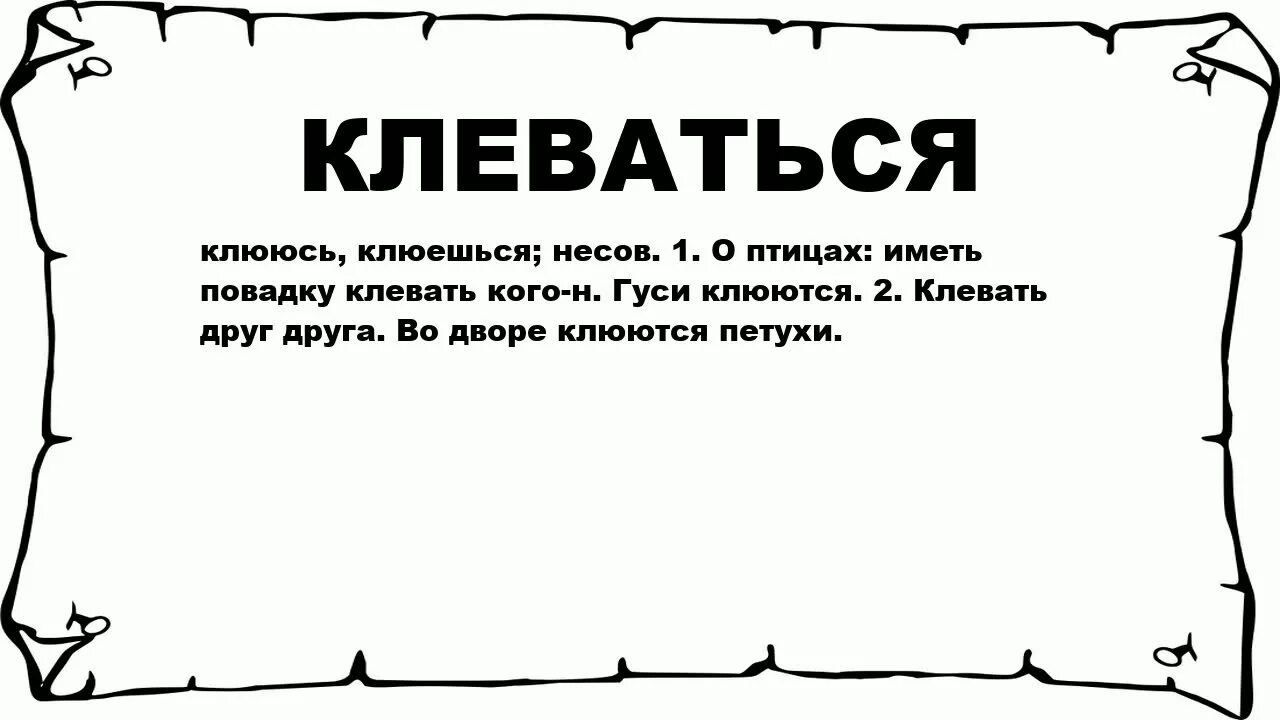 Разим значение. Значение слова алчущих. Алкать. Алкал это что значит. Слово алкание.