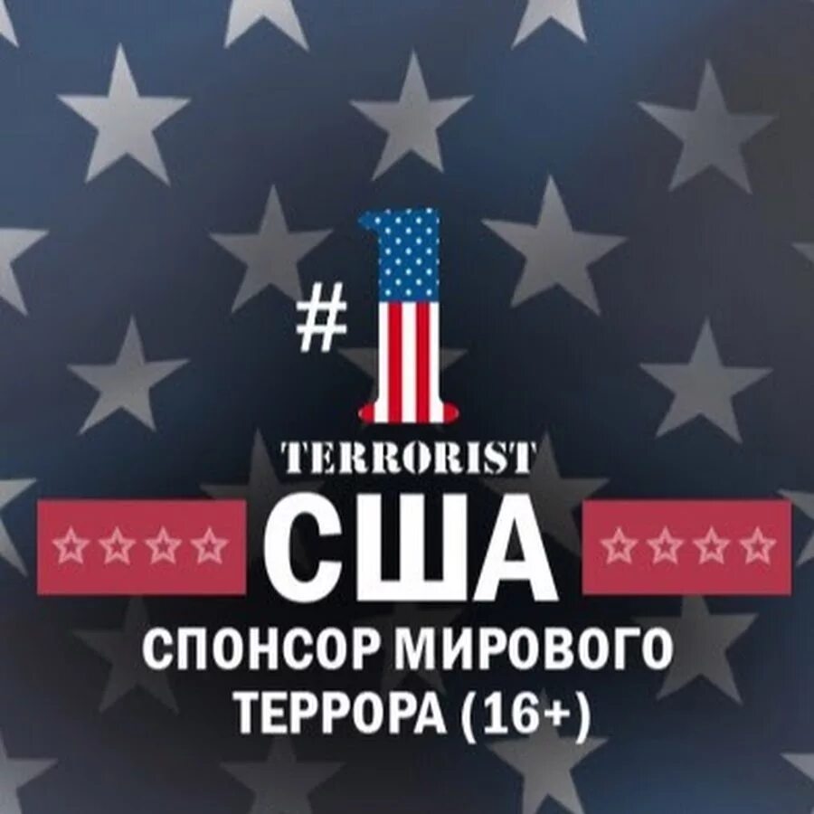 Полиция сша. Борьба с терроризмом в сша. Сша государство террорист. Спонсор мирового террора. Сша споносор мирового террор.