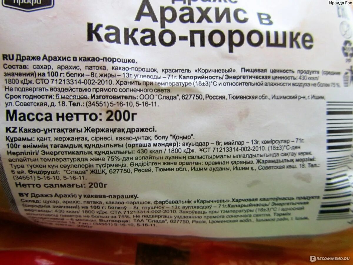 Сколько калорий в арахисовой. Арахис в шоколаде калорийность. Арахис в шоколаде ккал. Арахис в шоколаде БЖУ. Арахис в шоколадной глазури калорийность.