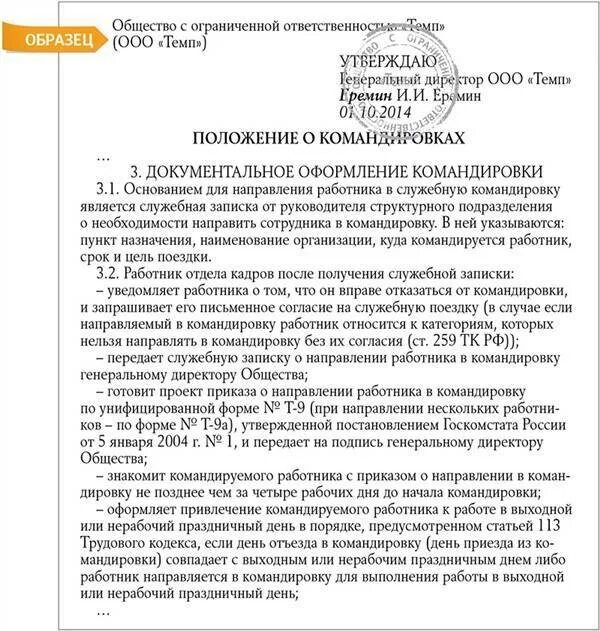 Командировка документы 2023. Положение о командировках образец. Служебная командировка документы. Положение о выплате командировочных расходов. Положение о командировочных расходах.