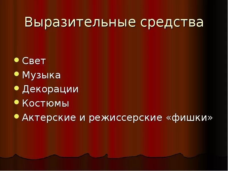 Средства режиссера. Выразительные средства режиссуры. Художественно-выразительные средства в режиссуре. Режиссерские средства выразительности. Художественных выразительных средств режиссуры.