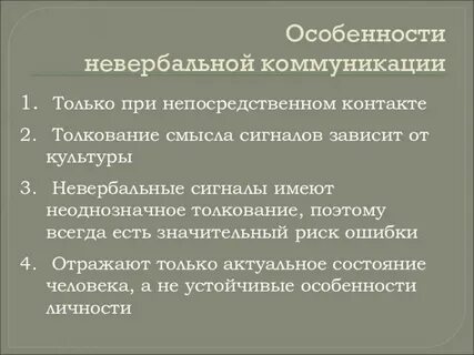 Количество невербальных сигналов зависит от