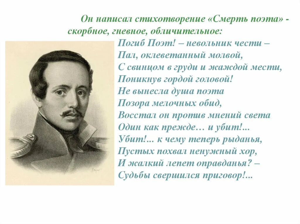 Учить стих поэту. На смерть поэта стихотворение Лермонтова. Стих Лермонтова стих поэт смерть поэта.