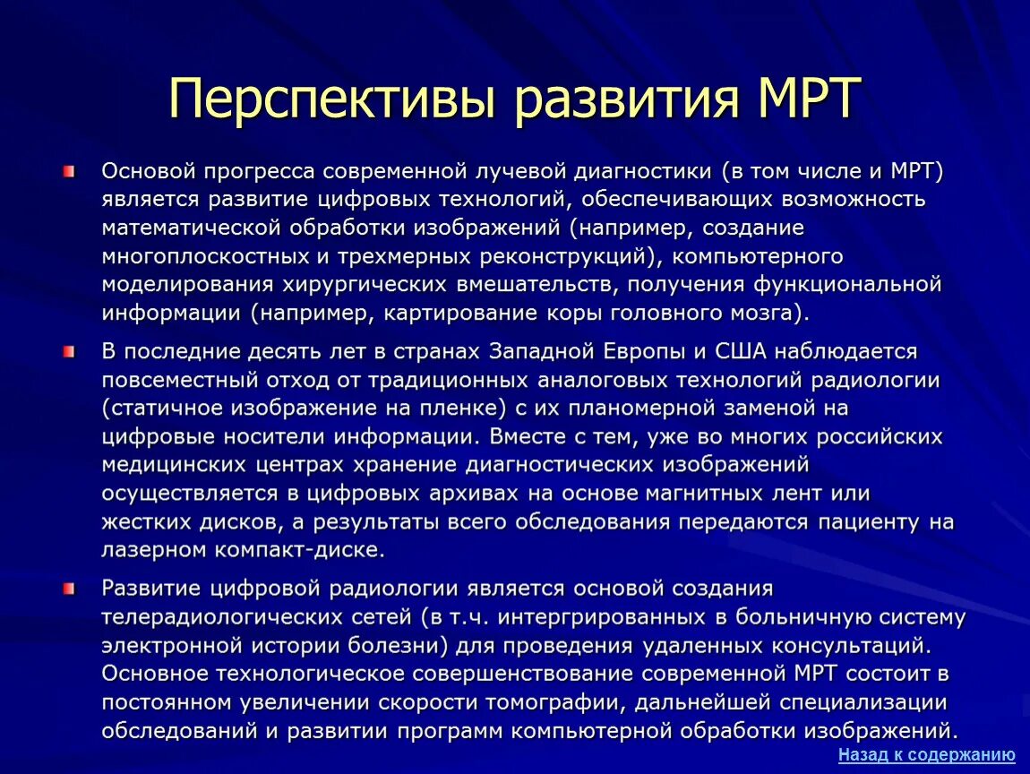 Основные тенденции развития мрт. Перспективы развития лучевой диагностики. Перспективы развития носителей информации. Показателями развития мрт являются. Основой прогресса является